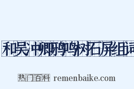 和吴冲卿鸦鸣树石屏组词是什么意思的图片